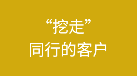 我靠这套方法成功“挖走”同行的客户！