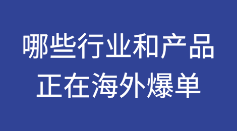 2025年外贸新风口：哪些行业和产品正在海外爆单？