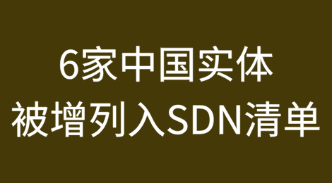 美国财政部OFAC将6家中国实体增列入SDN清单