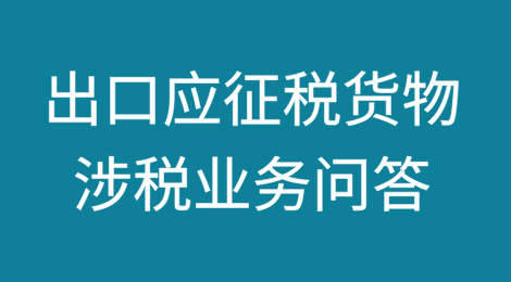 出口应征税货物涉税业务问答