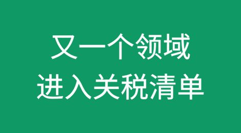 加征关税！特朗普开辟“贸易战”新战线