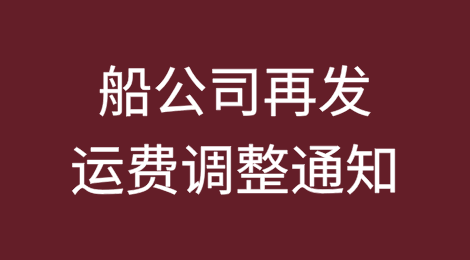 涨价！船公司再发运费调整通知
