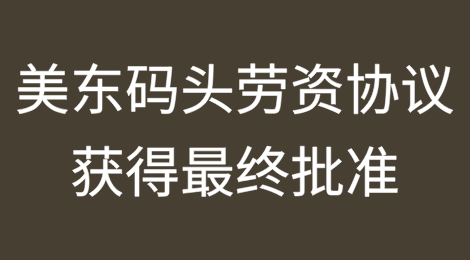 美东码头劳资协议获得最终批准