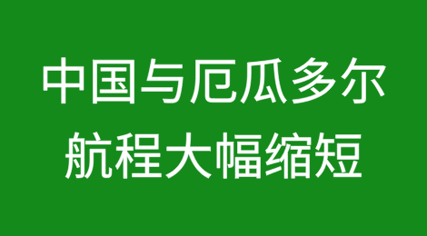 最短28天！中国与厄瓜多尔的航程大幅缩短