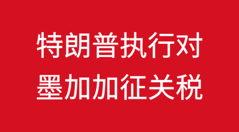 特朗普执行对墨西哥和加拿大加征关税，引发贸易紧张局势