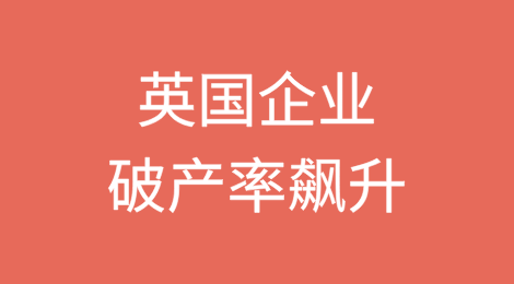 税收上调导致英国企业老板关门 破产率飙升至16年来最高水平