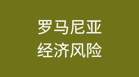 罗马尼亚：强劲表现与挑战并存——温和增长、高通胀和持续的经济风险