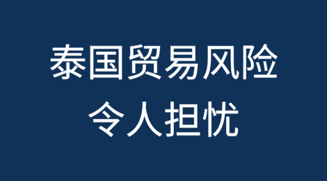 泰国工业信心指数创10个月新高，但贸易风险令人担忧