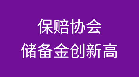 保赔协会的可用储备金创下新高，但索赔额却在增加
