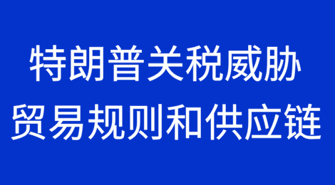 特朗普关税威胁贸易规则和供应链