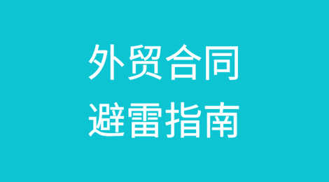 外贸合同避雷指南