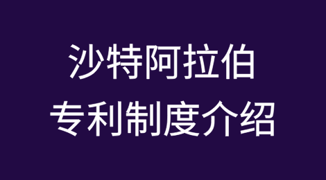 沙特阿拉伯专利制度介绍