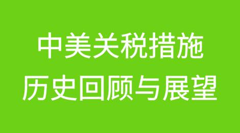 中美关税措施的历史回顾与未来展望