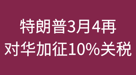重磅突发，特朗普3月4再对华加征10%关税