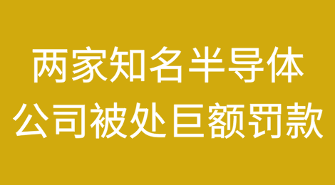 两家知名半导体公司因对华出口违规将被处以巨额罚款
