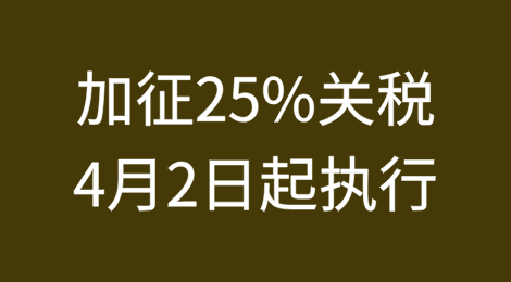 加征25%关税！4月2日起执行