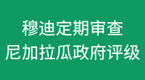穆迪评级宣布完成对尼加拉瓜政府评级的定期审查