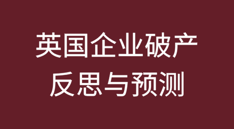 英国企业破产：反思与预测