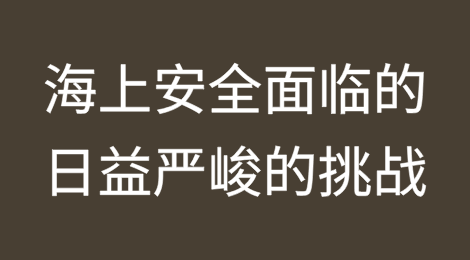 伪造旗帜：海上安全面临的日益严峻的挑战