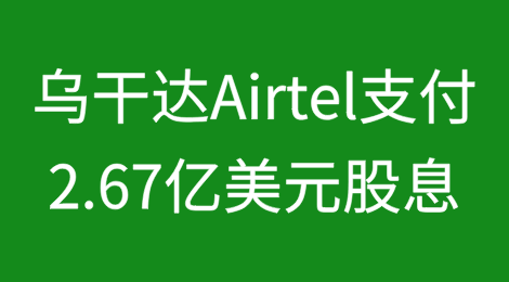 乌干达Airtel因利润增长支付2.67亿美元股息
