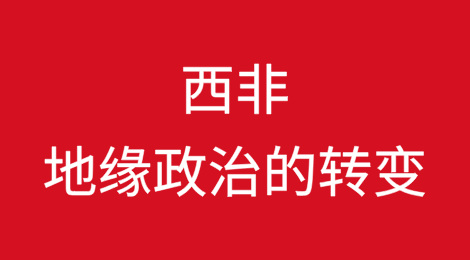 萨赫勒国家联盟：西非地缘政治的转变
