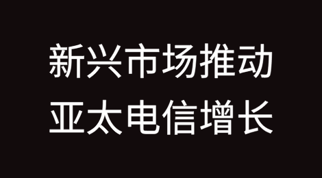 新兴市场推动2024年亚太电信增长