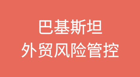 如何降低出口巴基斯坦的风险？如何解决货款拖欠难题？
