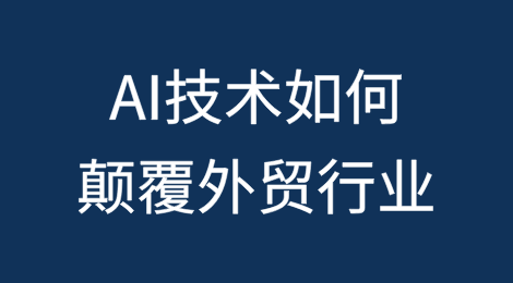 AI技术如何颠覆外贸行业？