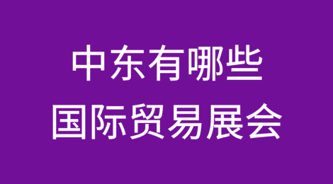 中东有哪些国际贸易展会？