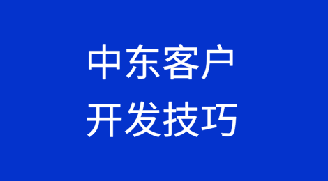 中东客户开发技巧