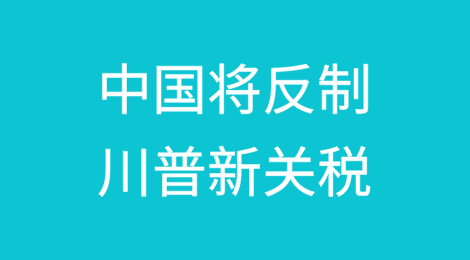 坐以待毙？不可能的！中国必将反制
