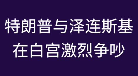 特朗普与泽连斯基在白宫激烈争吵（谈话完整内容）