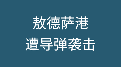 敖德萨港遭导弹袭击，MSC集装箱船遇袭