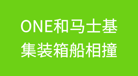 ONE和马士基集装箱船相撞，集装箱落水