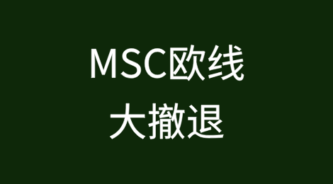 MSC欧线大撤退！