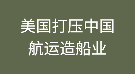 美国打压中国航运造船业，这两家船司成最大“赢家”