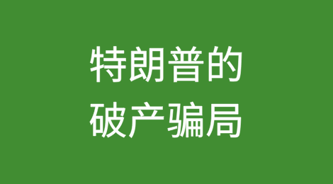 特朗普的破产骗局