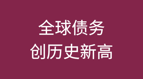 IIF：全球债务创历史新高，债券义勇军的风险增加