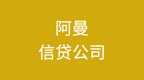 阿曼信贷公司（Credit Oman）2024年向出口商和当地贸易商提供了797,391美元的补偿