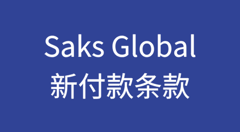 Saks Global的新付款条款引发行业强烈反应
