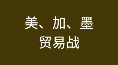 美国、加拿大和墨西哥之间的贸易战会带来哪些后果？