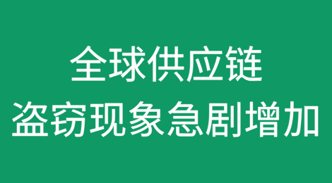 全球供应链盗窃现象急剧增加