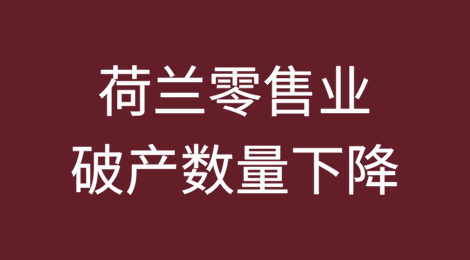2024年最后三个月荷兰零售业破产数量下降四分之一