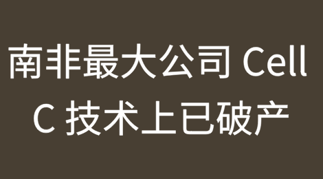 南非最大的公司之一技术上已破产