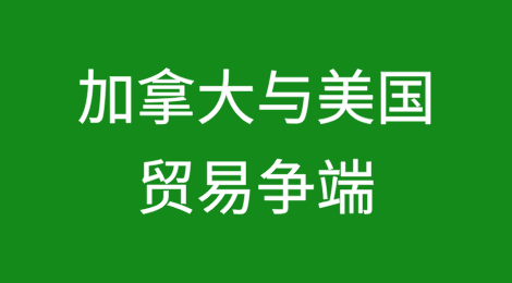 预计何时征收关税？针对哪些对象？加拿大与美国贸易争端的关键日期