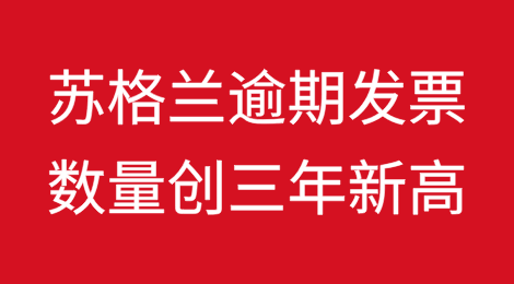 苏格兰逾期发票数量创三年新高