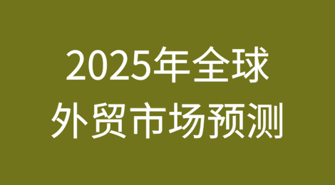 2025年全球外贸市场预测