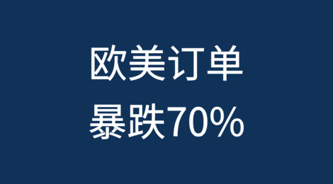 欧美订单暴跌70%？东南亚市场如何逆势翻盘？
