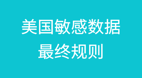 即将生效：美国敏感数据最终规则对应中国企业的高风险和低风险业务场景