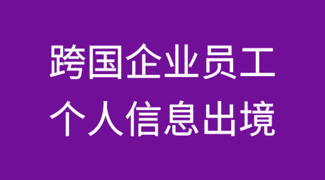 跨国企业需要关注的员工个人信息出境合规要求及实践发展